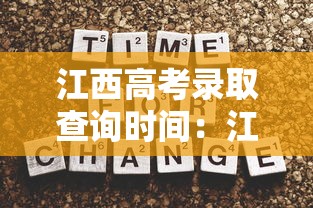 江西高考录取查询时间:江西高考录取查询时间几点开始 江西高考录取查询时间:江西高考录取查询时间几点开始