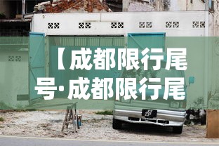 【成都限行尾号·成都限行尾号是字母怎么办】 【成都限行尾号·成都限行尾号是字母怎么办】