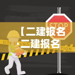 【二建报名·二建报名需要什么材料】