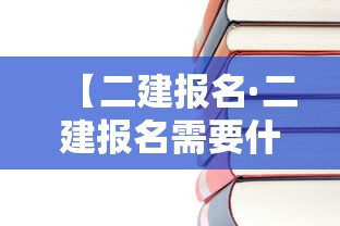 【二建报名·二建报名需要什么材料】