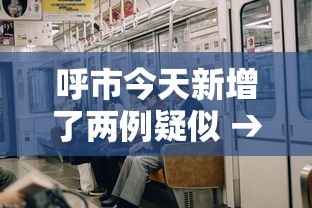呼市今天新增了两例疑似 → 呼市今天新增了两例疑似病例