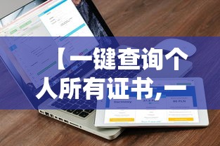 【一键查询个人所有证书,一键查询个人所有证书技能人才评价证书全国联网查询】 【一键查询个人所有证书,一键查询个人所有证书技能人才评价证书全国联网查询】