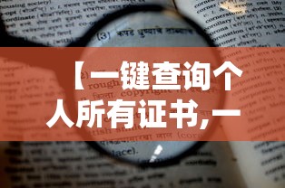 【一键查询个人所有证书,一键查询个人所有证书技能人才评价证书全国联网查询】 【一键查询个人所有证书,一键查询个人所有证书技能人才评价证书全国联网查询】