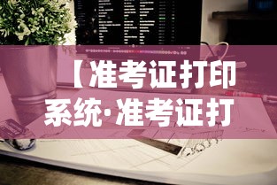 【准考证打印系统·准考证打印系统南通科技】
