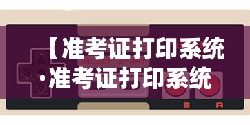 【准考证打印系统·准考证打印系统南通科技】