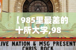 【985里最差的十所大学,985里最差的十所大学排名】