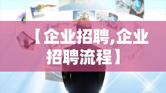 【企业招聘,企业招聘流程】