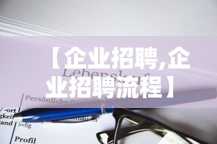 【企业招聘,企业招聘流程】