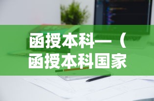 函授本科—（函授本科国家承认吗）
