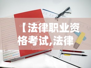 【法律职业资格考试,法律职业资格考试网站】