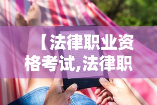 【法律职业资格考试,法律职业资格考试网站】