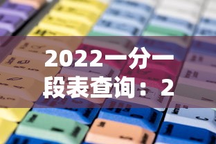 2022一分一段表查询:2022一分一段表河南 2022一分一段表查询:2022一分一段表河南