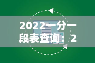 2022一分一段表查询:2022一分一段表河南 2022一分一段表查询:2022一分一段表河南