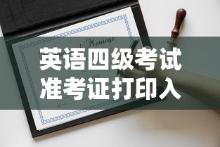 英语四级考试准考证打印入口官网 → 英语四级准考证打印入口官网2023