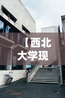 【西北大学现代学院·西北大学现代学院邮编】 【西北大学现代学院·西北大学现代学院邮编】