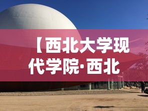 【西北大学现代学院·西北大学现代学院邮编】 【西北大学现代学院·西北大学现代学院邮编】