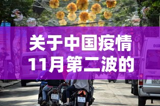 关于中国疫情11月第二波的信息 关于中国疫情11月第二波的信息
