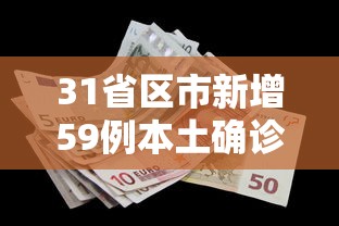 31省区市新增59例本土确诊—（31省新增本土确诊10例）