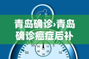 青岛确诊›青岛确诊癌症后补助领取 青岛确诊›青岛确诊癌症后补助领取