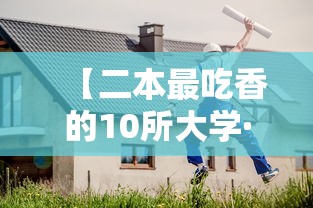 【二本最吃香的10所大学·普通二本考研推荐学校】