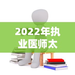 2022年执业医师太难了:2024执业医师太难了 2022年执业医师太难了:2024执业医师太难了