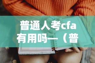 普通人考cfa有用吗—(普通人考cfa有用吗知乎) 普通人考cfa有用吗—(普通人考cfa有用吗知乎)
