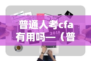 普通人考cfa有用吗—(普通人考cfa有用吗知乎) 普通人考cfa有用吗—(普通人考cfa有用吗知乎)