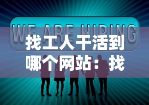 找工人干活到哪个网站:找干活的工人下载哪个软件 找工人干活到哪个网站:找干活的工人下载哪个软件