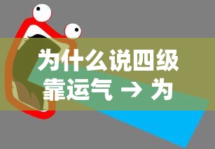 为什么说四级靠运气 → 为什么四级价格不一样
