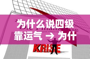 为什么说四级靠运气 → 为什么四级价格不一样