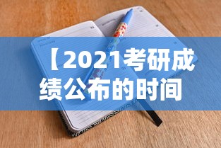 【2021考研成绩公布的时间,2021考研成绩公布的时间湖北】