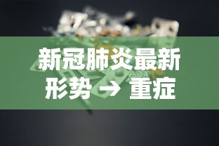 新冠肺炎最新形势 → 重症肺炎最危险的征兆 新冠肺炎最新形势 → 重症肺炎最危险的征兆