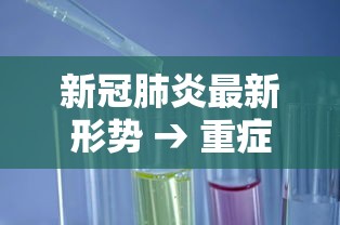新冠肺炎最新形势 → 重症肺炎最危险的征兆 新冠肺炎最新形势 → 重症肺炎最危险的征兆