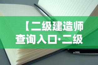 【二级建造师查询入口·二级建造师业绩查询入口】 【二级建造师查询入口·二级建造师业绩查询入口】