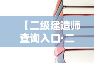 【二级建造师查询入口·二级建造师业绩查询入口】 【二级建造师查询入口·二级建造师业绩查询入口】
