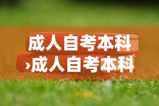成人自考本科›成人自考本科好考吗