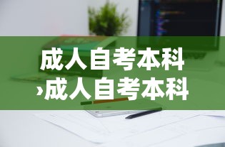成人自考本科›成人自考本科好考吗