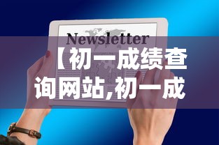 【初一成绩查询网站,初一成绩查询网站是什么】 【初一成绩查询网站,初一成绩查询网站是什么】