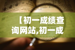 【初一成绩查询网站,初一成绩查询网站是什么】 【初一成绩查询网站,初一成绩查询网站是什么】