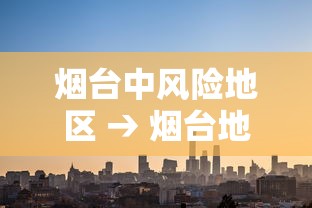 烟台中风险地区 → 烟台地区的可燃气体报警器的检测机构有哪些 烟台中风险地区 → 烟台地区的可燃气体报警器的检测机构有哪些