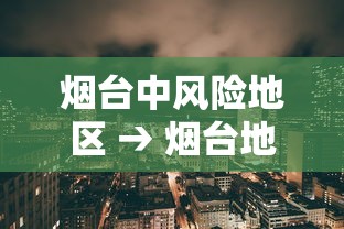 烟台中风险地区 → 烟台地区的可燃气体报警器的检测机构有哪些 烟台中风险地区 → 烟台地区的可燃气体报警器的检测机构有哪些