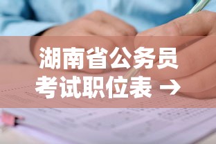 湖南省公务员考试职位表 → 湖南省公务员考试岗位表 湖南省公务员考试职位表 → 湖南省公务员考试岗位表