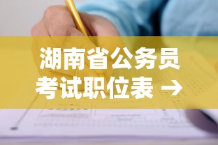 湖南省公务员考试职位表 → 湖南省公务员考试岗位表 湖南省公务员考试职位表 → 湖南省公务员考试岗位表