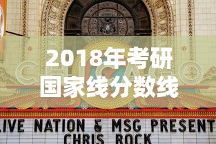 2018年考研国家线分数线—(2022年考研分数线国家线公布) 2018年考研国家线分数线—(2022年考研分数线国家线公布)