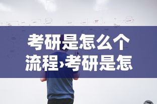 考研是怎么个流程›考研是怎么个流程啊 考研是怎么个流程›考研是怎么个流程啊