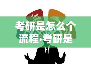 考研是怎么个流程›考研是怎么个流程啊 考研是怎么个流程›考研是怎么个流程啊