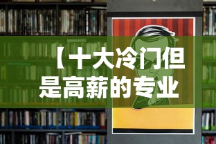 【十大冷门但是高薪的专业,十大冷门高薪职业】 【十大冷门但是高薪的专业,十大冷门高薪职业】