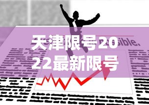 天津限号2022最新限号11月—（天津2026最新限号）