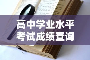 高中学业水平考试成绩查询网址—（高中学业水平考试成绩查询网址天津）