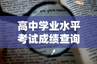 高中学业水平考试成绩查询网址—（高中学业水平考试成绩查询网址天津）